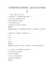 全國通用體育競賽規則，提高運動水平測試卷