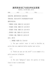 通用英語詞匯與語法考試及答案