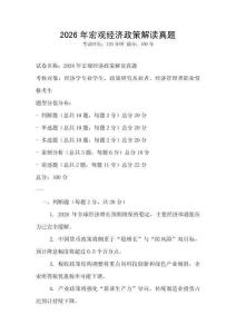 2026年宏觀經濟政策解讀真題