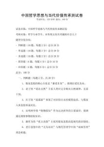 中國哲學思想與當代價值傳承測試卷