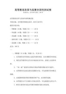 高等教育改革與發展全國性測試卷
