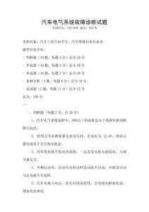 汽車電氣系統故障診斷試題