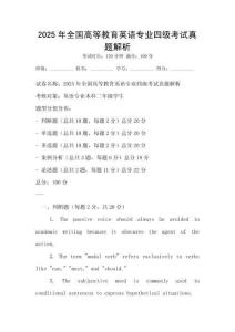 2025年全國高等教育英語專業(yè)四級考試真題解析
