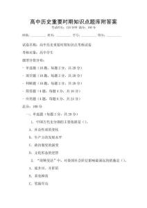 高中歷史重要時(shí)期知識(shí)點(diǎn)題庫附答案