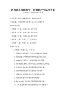 通用計算機圖形學，圖像處理考試及答案