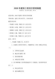 2026年建筑工程項目管理真題
