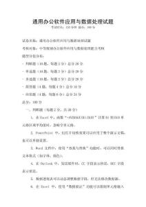 通用辦公軟件應(yīng)用與數(shù)據(jù)處理試題