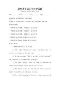 通用英語詞匯與句型試題