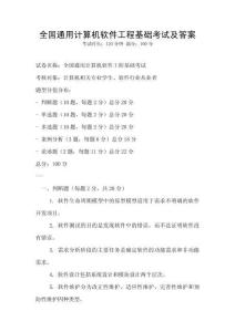全國通用計算機軟件工程基礎(chǔ)考試及答案
