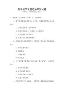 數(shù)字貨幣發(fā)展趨勢預測試題