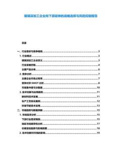 玻璃深加工企業(yè)向下游延伸的戰(zhàn)略選擇與風險控制報告