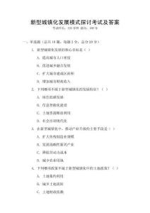 新型城鎮(zhèn)化發(fā)展模式探討考試及答案