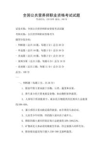 全國公共營養(yǎng)師職業(yè)資格考試試題