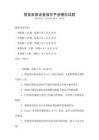 智能家居設(shè)備操作手冊(cè)模擬試題
