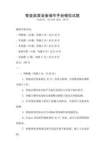 智能家居設備操作手冊模擬試題