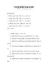 智能家居操作指南及試題