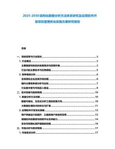 2025-2030結(jié)構(gòu)化數(shù)據(jù)分析方法體系研究及應(yīng)用軟件開發(fā)項目管理優(yōu)化實施方案研究報告
