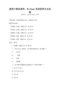 通用計(jì)算機(jī)操作：Windows系統(tǒng)使用方法試題