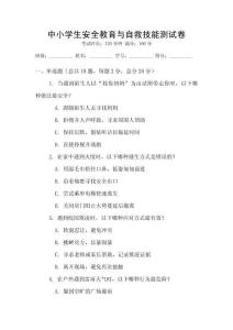 中小學生安全教育與自救技能測試卷