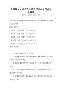 我國養老護理員職業發展現狀與對策考試及答案