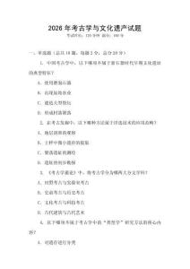 2026年考古學(xué)與文化遺產(chǎn)試題