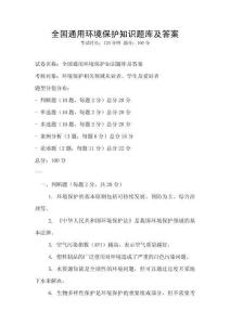 全国通用环境保护知识题库及答案