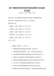 基于物联网的智慧城市建设策略与实施路径试题