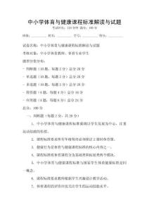 中小學體育與健康課程標準解讀與試題