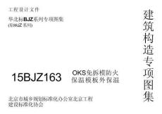 15BJZ163 OKS免拆模防火保溫模板外保溫