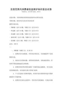 全國范圍內消費者權益保護知識普及試卷