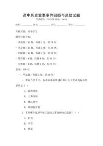 高中歷史重要事件回顧與總結試題