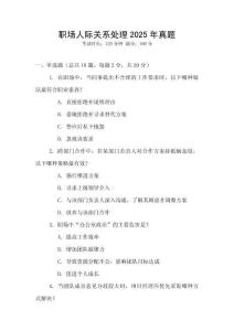 職場人際關系處理2025年真題