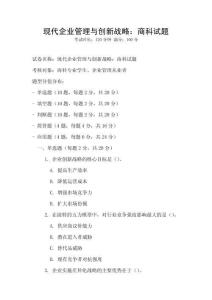现代企业管理与创新战略：商科试题