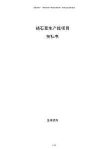 磷石膏生產(chǎn)線項目投標書