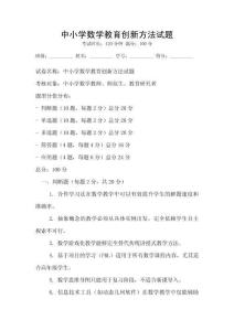 中小學數學教育創新方法試題