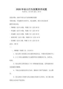 2026年幼兒行為發展測評試題