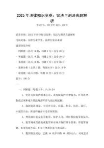 2025年法律知識競賽：憲法與刑法真題解析