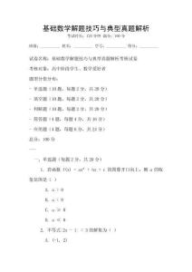 docin_uploaded_基礎(chǔ)數(shù)學解題技巧與典型真題解析