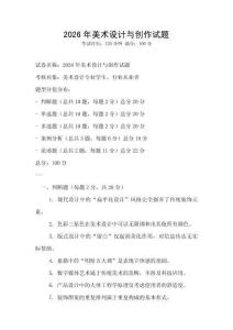 2026年美術(shù)設(shè)計(jì)與創(chuàng)作試題