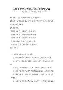 中國古代哲學與現代社會思考測試卷