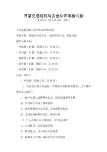 日常交通规则与安全知识考核试卷