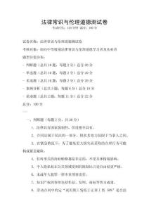 法律常識(shí)與倫理道德測(cè)試卷