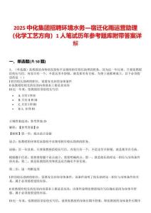 2025中化集團招聘環境水務—宿遷化雨運營助理（化學工藝方向）1人筆試歷年參考題庫附帶答案詳解