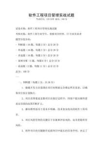 軟件工程項目管理實戰(zhàn)試題