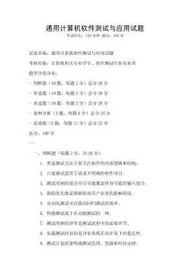 通用計算機軟件測試與應用試題