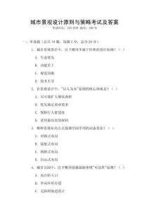 城市景觀設計原則與策略考試及答案