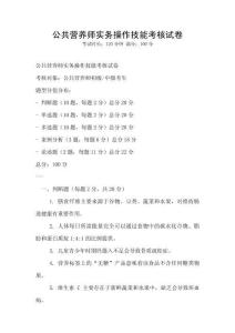 公共營養(yǎng)師實(shí)務(wù)操作技能考核試卷