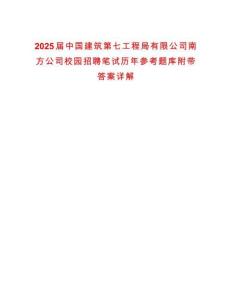 2025屆中國(guó)建筑第七工程局有限公司南方公司校園招聘筆試歷年參考題庫(kù)附帶答案詳解
