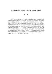 實習護生護患溝通能力現狀及影響因素分析