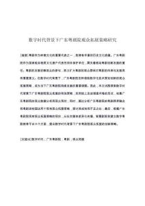 數(shù)字時(shí)代背景下廣東粵劇院觀眾拓展策略研究